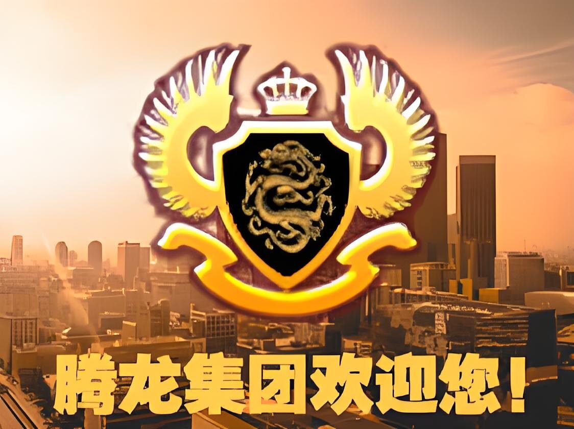 腾龙公司总部