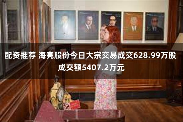 配资推荐 海亮股份今日大宗交易成交628.99万股 成交额5407.2万元