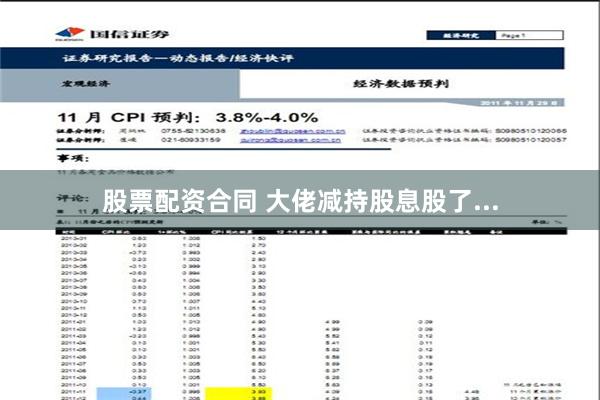 股票配资合同 大佬减持股息股了...