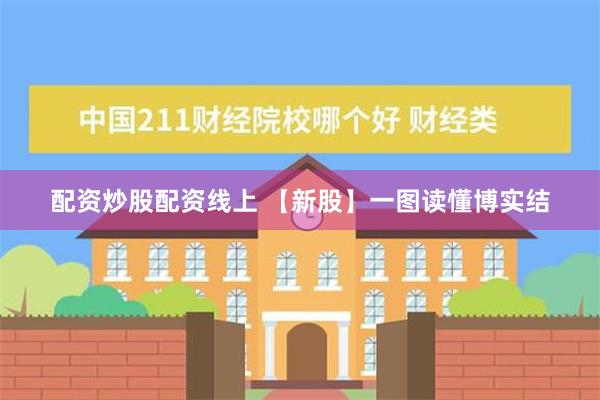 配资炒股配资线上 【新股】一图读懂博实结