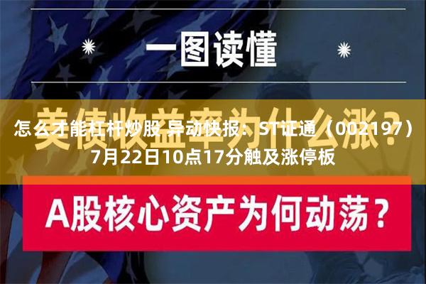 怎么才能杠杆炒股 异动快报：ST证通（002197）7月22日10点17分触及涨停板