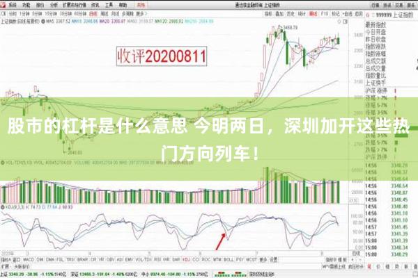 股市的杠杆是什么意思 今明两日，深圳加开这些热门方向列车！