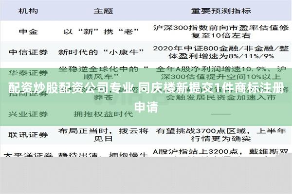 配资炒股配资公司专业 同庆楼新提交1件商标注册申请