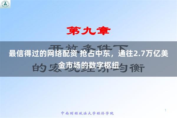 最信得过的网络配资 抢占中东，通往2.7万亿美金市场的数字枢纽