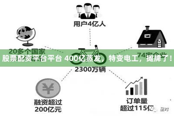 股票配资平台平台 400亿蒸发，特变电工，摊牌了！