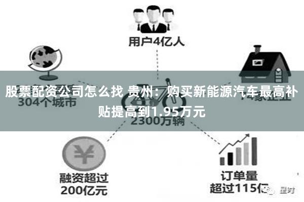 股票配资公司怎么找 贵州：购买新能源汽车最高补贴提高到1.95万元