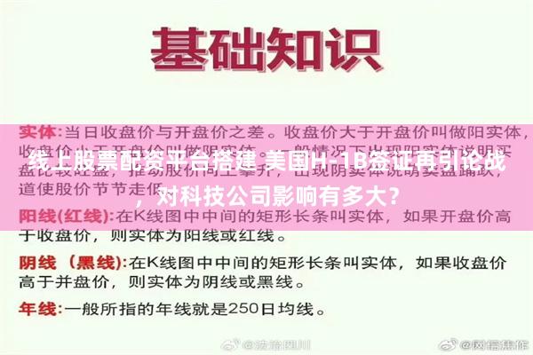 线上股票配资平台搭建 美国H-1B签证再引论战，对科技公司影响有多大？