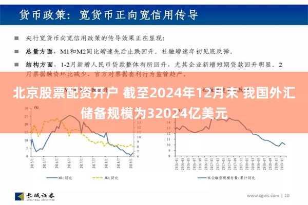 北京股票配资开户 截至2024年12月末 我国外汇储备规模为32024亿美元