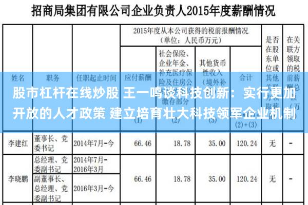 股市杠杆在线炒股 王一鸣谈科技创新：实行更加开放的人才政策 建立培育壮大科技领军企业机制