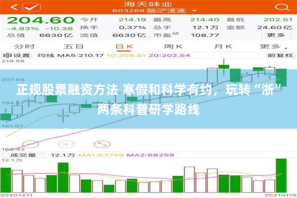 正规股票融资方法 寒假和科学有约，玩转“浙”两条科普研学路线