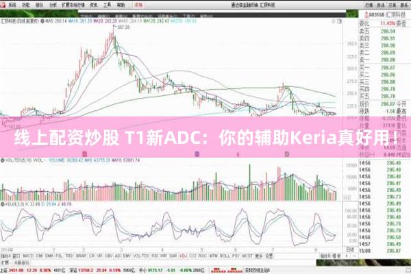 线上配资炒股 T1新ADC：你的辅助Keria真好用！